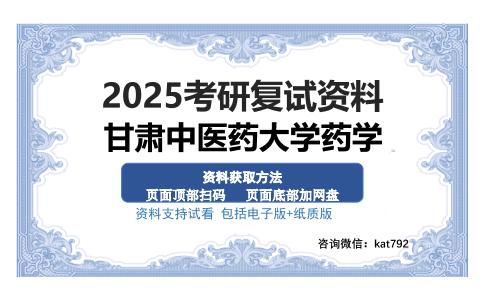 甘肃中医药大学药学考研资料网盘分享