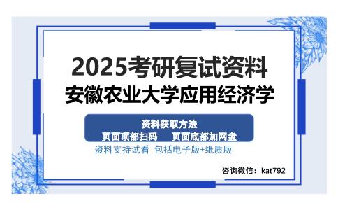 安徽农业大学应用经济学考研资料网盘分享