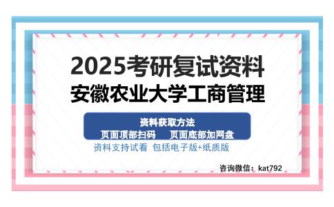 安徽农业大学工商管理考研资料网盘分享