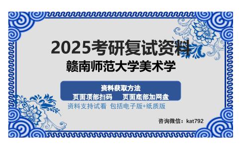 赣南师范大学美术学考研资料网盘分享