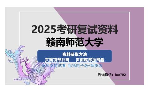 赣南师范大学考研资料网盘分享