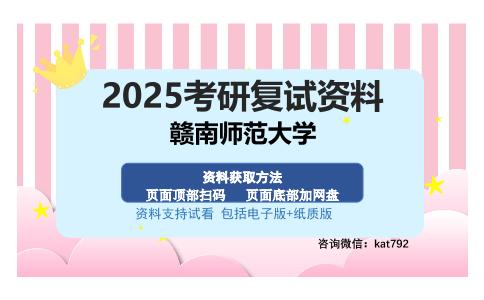 赣南师范大学考研资料网盘分享