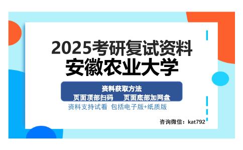 安徽农业大学考研资料网盘分享