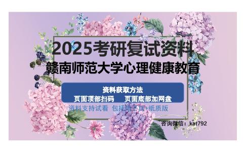 赣南师范大学心理健康教育考研资料网盘分享