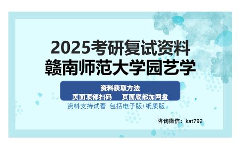 赣南师范大学园艺学考研资料网盘分享