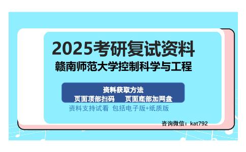 赣南师范大学控制科学与工程考研资料网盘分享