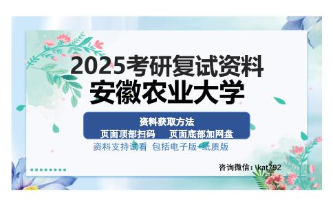 安徽农业大学考研资料网盘分享