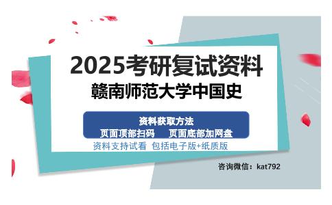 赣南师范大学中国史考研资料网盘分享