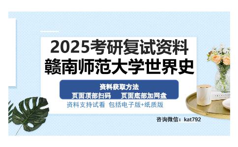 赣南师范大学世界史考研资料网盘分享