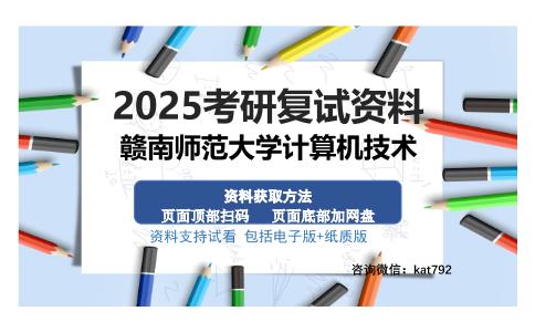 赣南师范大学计算机技术考研资料网盘分享