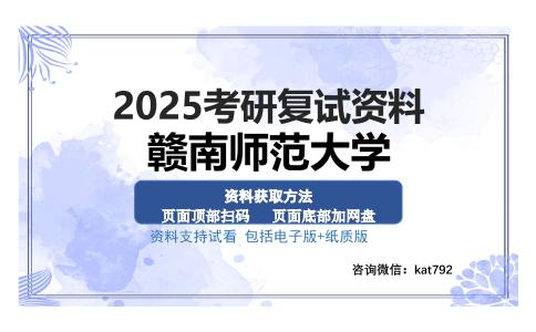 赣南师范大学考研资料网盘分享