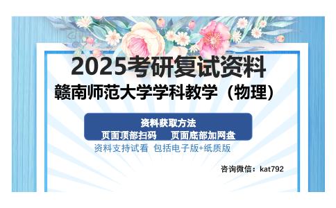 赣南师范大学学科教学（物理）考研资料网盘分享