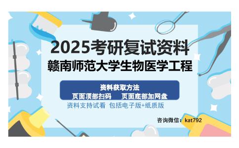 赣南师范大学生物医学工程考研资料网盘分享