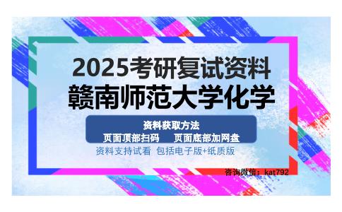 赣南师范大学化学考研资料网盘分享