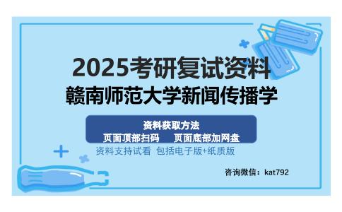 赣南师范大学新闻传播学考研资料网盘分享