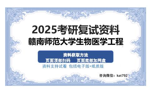 赣南师范大学生物医学工程考研资料网盘分享