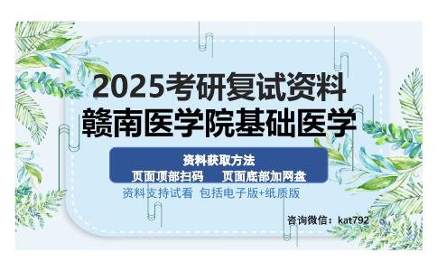 赣南医学院基础医学考研资料网盘分享