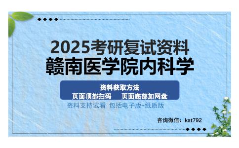 赣南医学院内科学考研资料网盘分享