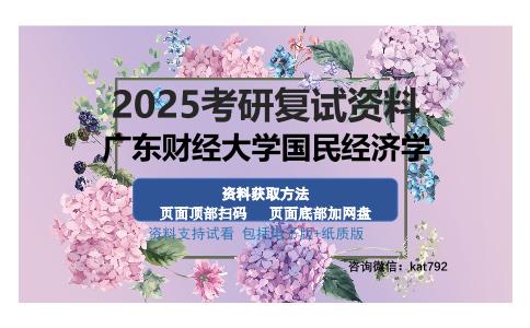 广东财经大学国民经济学考研资料网盘分享