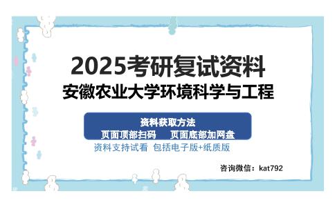 安徽农业大学环境科学与工程考研资料网盘分享