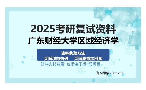 广东财经大学区域经济学考研资料网盘分享