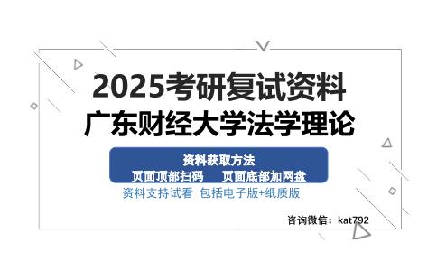 广东财经大学法学理论考研资料网盘分享