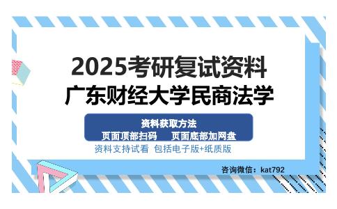 广东财经大学民商法学考研资料网盘分享