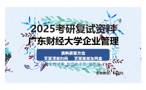 广东财经大学企业管理考研资料网盘分享