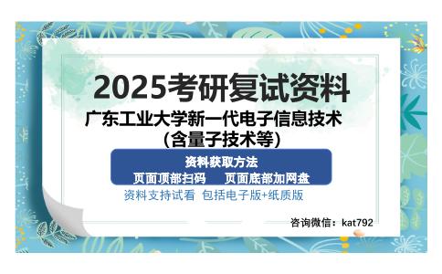 广东工业大学新一代电子信息技术（含量子技术等）考研资料网盘分享