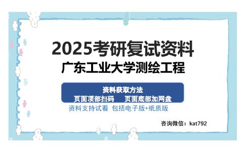 广东工业大学测绘工程考研资料网盘分享