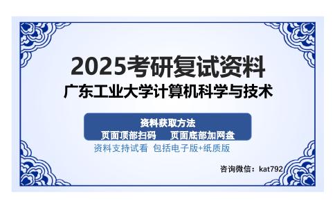 广东工业大学计算机科学与技术考研资料网盘分享