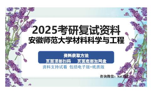 安徽师范大学材料科学与工程考研资料网盘分享