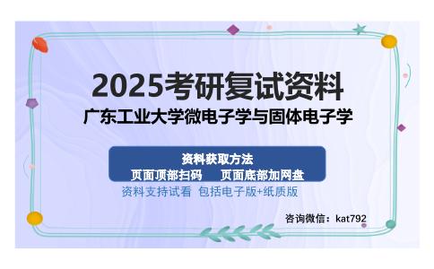 广东工业大学微电子学与固体电子学考研资料网盘分享