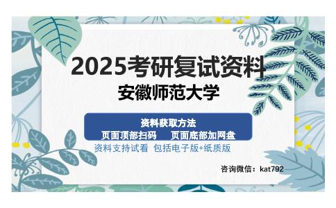 安徽师范大学考研资料网盘分享