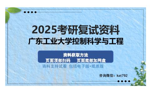 广东工业大学控制科学与工程考研资料网盘分享