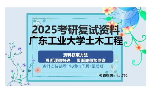 广东工业大学土木工程考研资料网盘分享