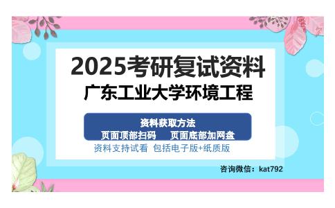 广东工业大学环境工程考研资料网盘分享