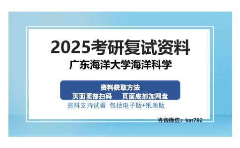 广东海洋大学海洋科学考研资料网盘分享