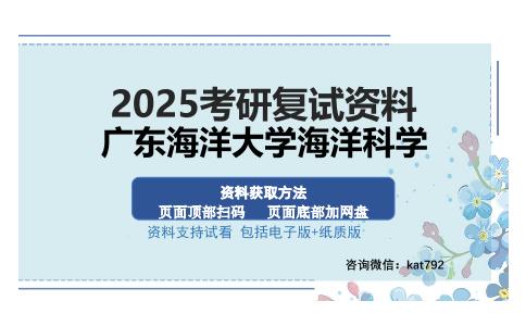 广东海洋大学海洋科学考研资料网盘分享