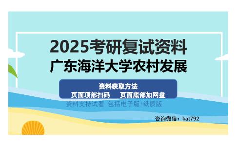 广东海洋大学农村发展考研资料网盘分享