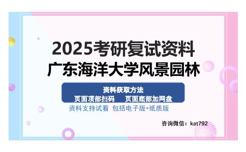 广东海洋大学风景园林考研资料网盘分享