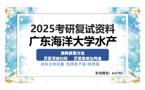 广东海洋大学水产考研资料网盘分享