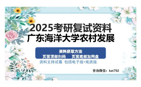 广东海洋大学农村发展考研资料网盘分享