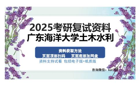 广东海洋大学土木水利考研资料网盘分享