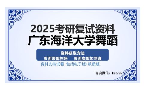 广东海洋大学舞蹈考研资料网盘分享