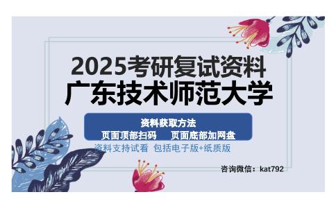 广东技术师范大学考研资料网盘分享