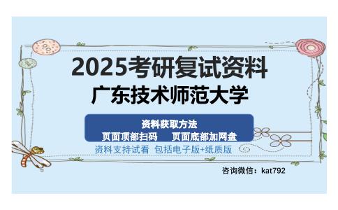 广东技术师范大学考研资料网盘分享