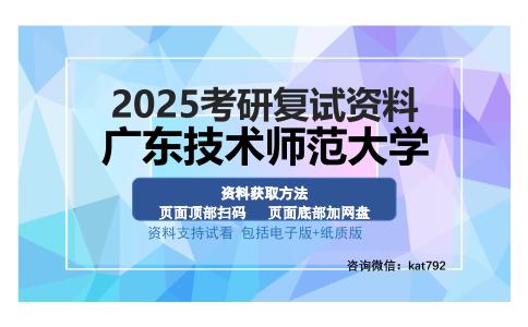 广东技术师范大学考研资料网盘分享