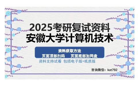 安徽大学计算机技术考研资料网盘分享