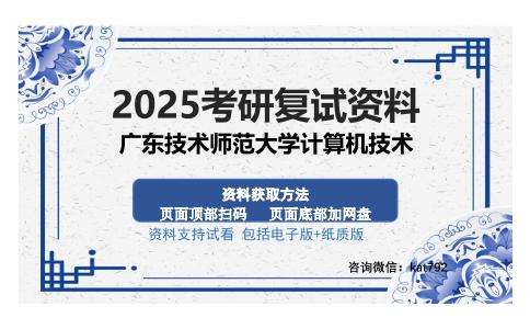 广东技术师范大学计算机技术考研资料网盘分享